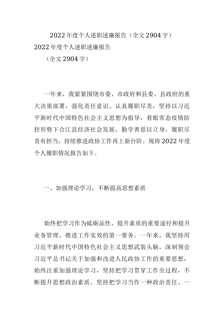 2022年度个人述职述廉报告（全文2904字）.docx_第1页