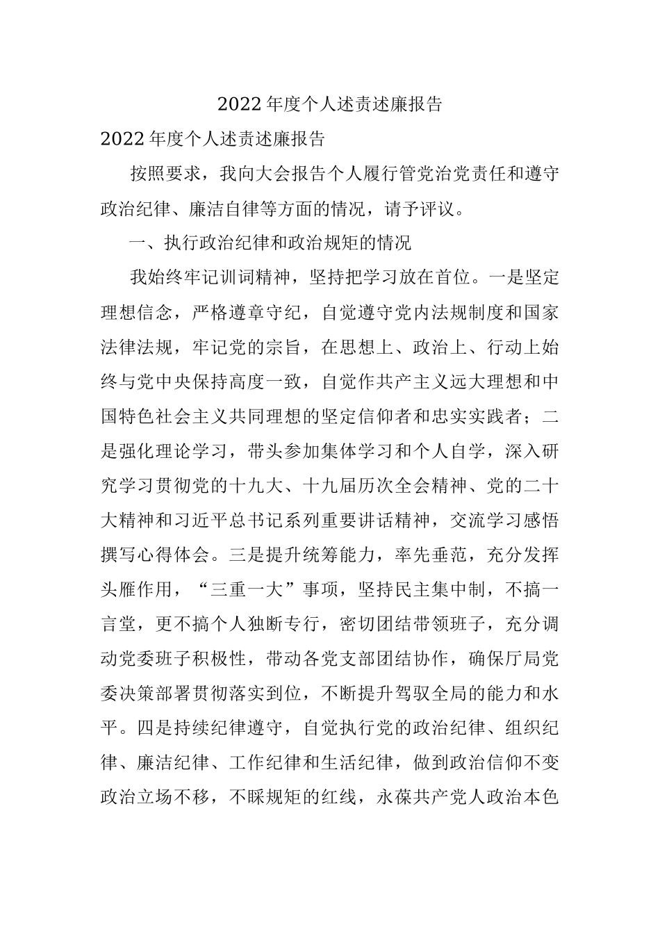2022年度个人述责述廉报告_1.docx_第1页