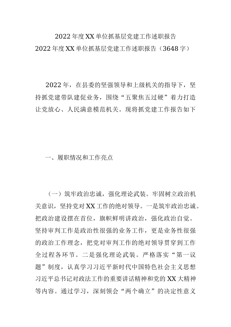 2022年度XX单位抓基层党建工作述职报告.docx_第1页