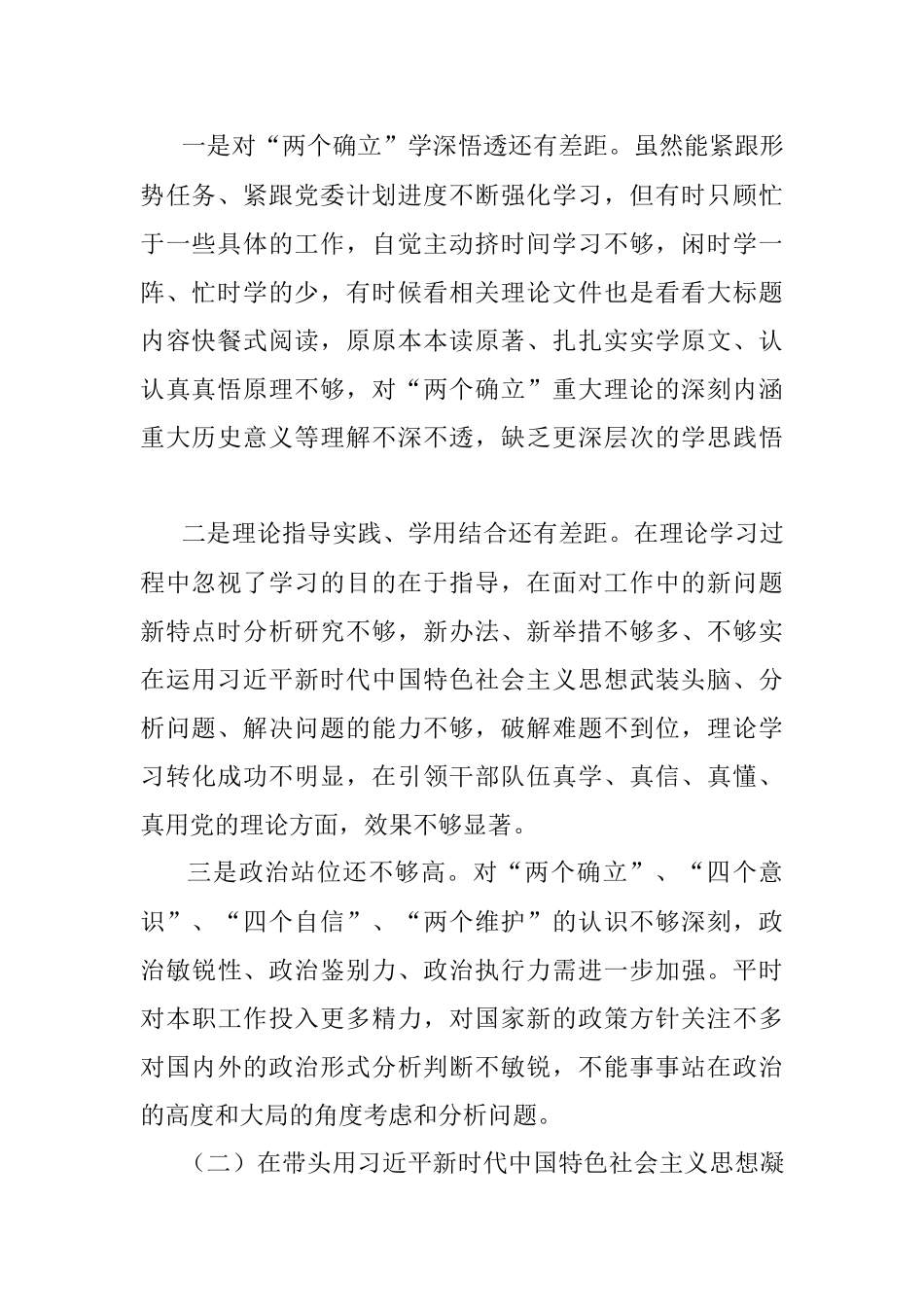 2022年度党员干部民主生活会个人对照检查材料.docx_第2页