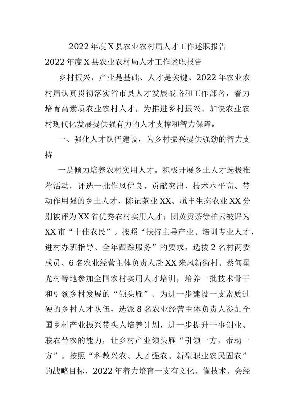 2022年度X县农业农村局人才工作述职报告.docx_第1页