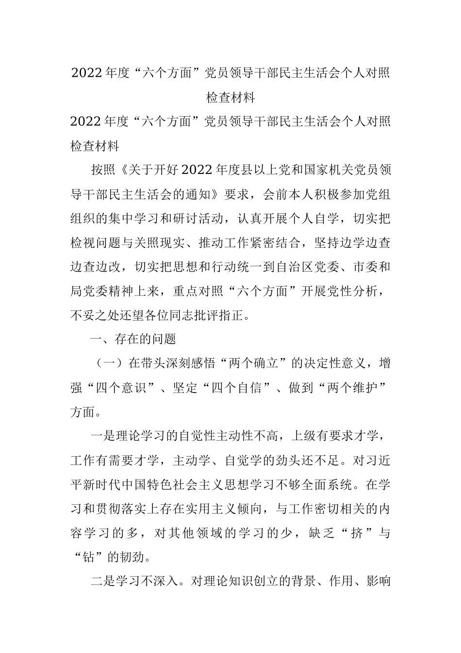2022年度“六个方面”党员领导干部民主生活会个人对照检查材料.docx_第1页