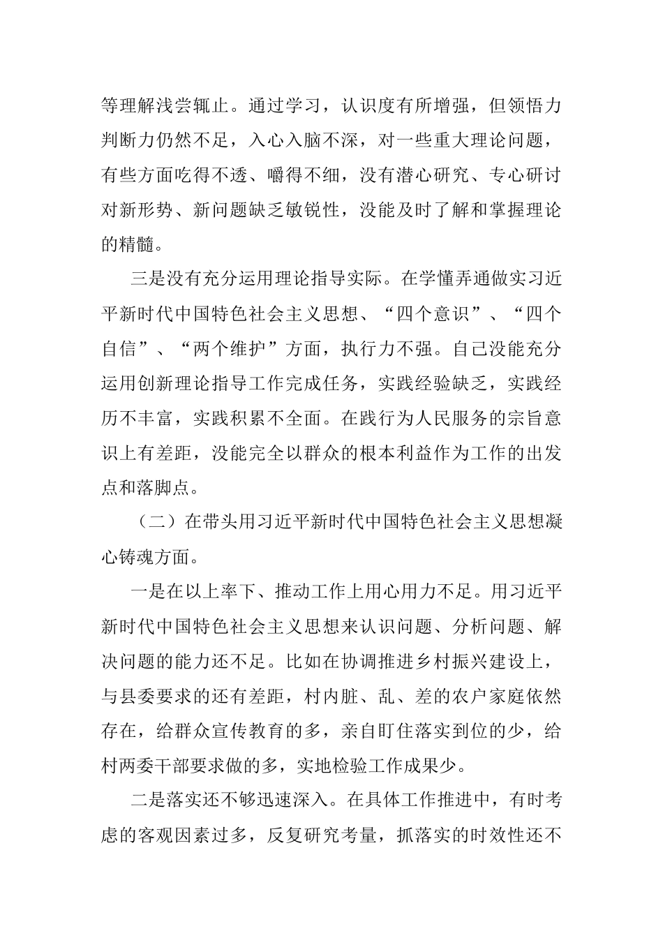 2022年度“六个方面”党员领导干部民主生活会个人对照检查材料.docx_第2页