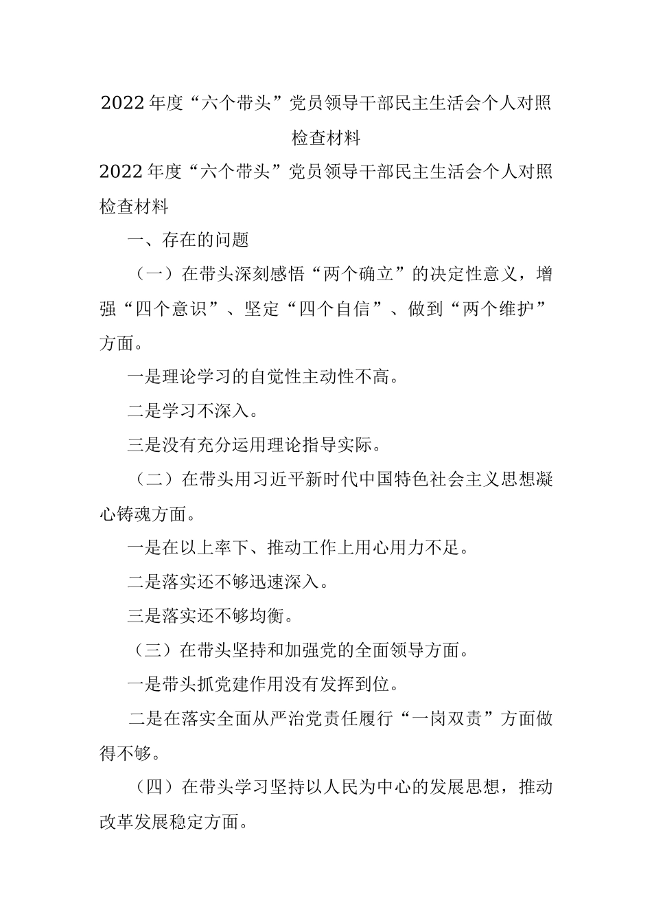 2022年度“六个带头”党员领导干部民主生活会个人对照检查材料.docx_第1页