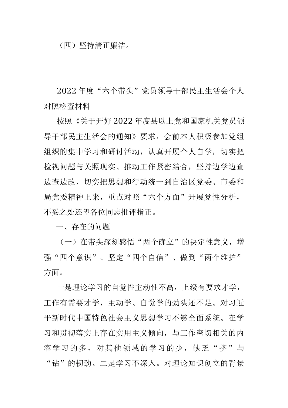 2022年度“六个带头”党员领导干部民主生活会个人对照检查材料.docx_第3页