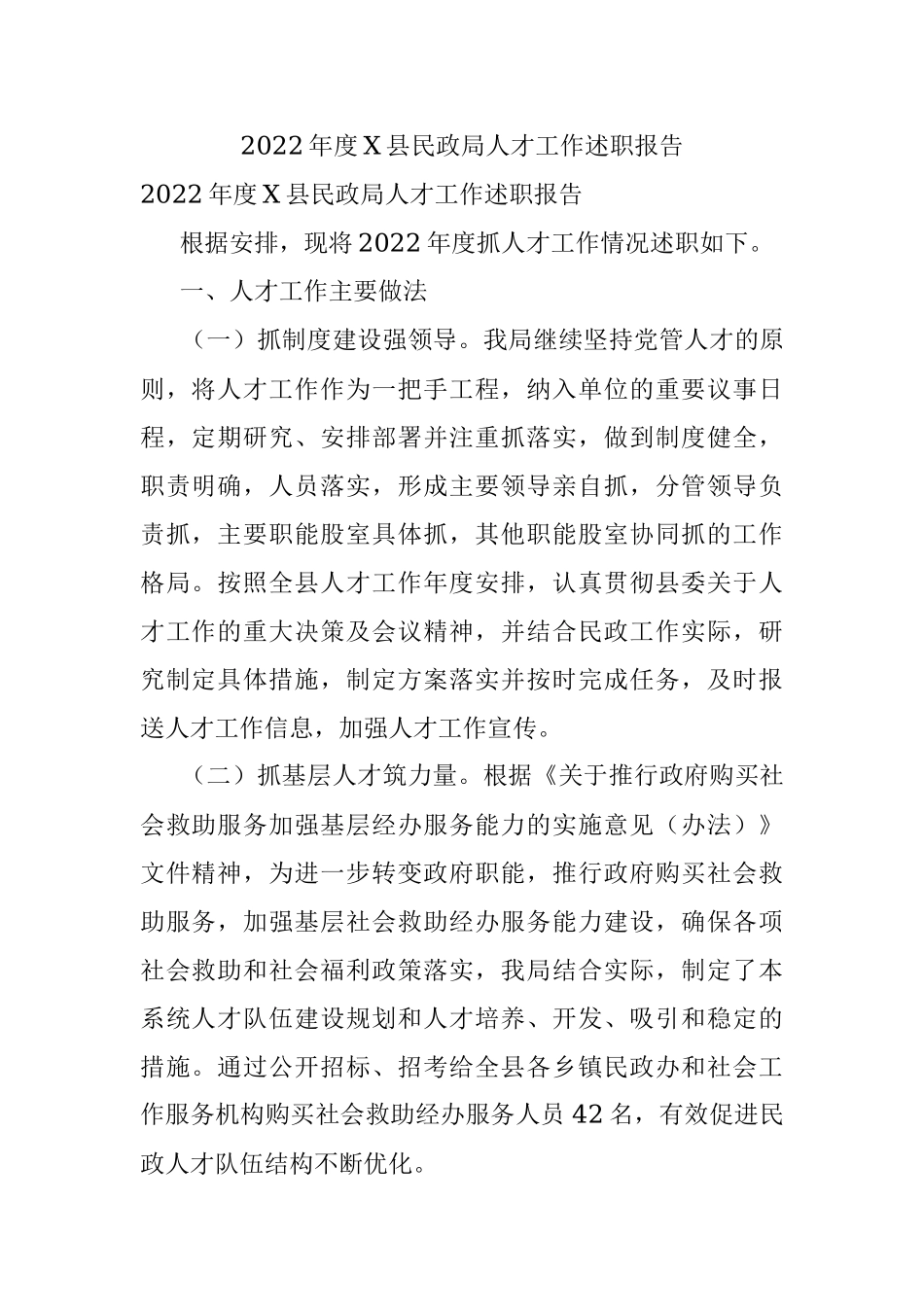 2022年度X县民政局人才工作述职报告.docx_第1页