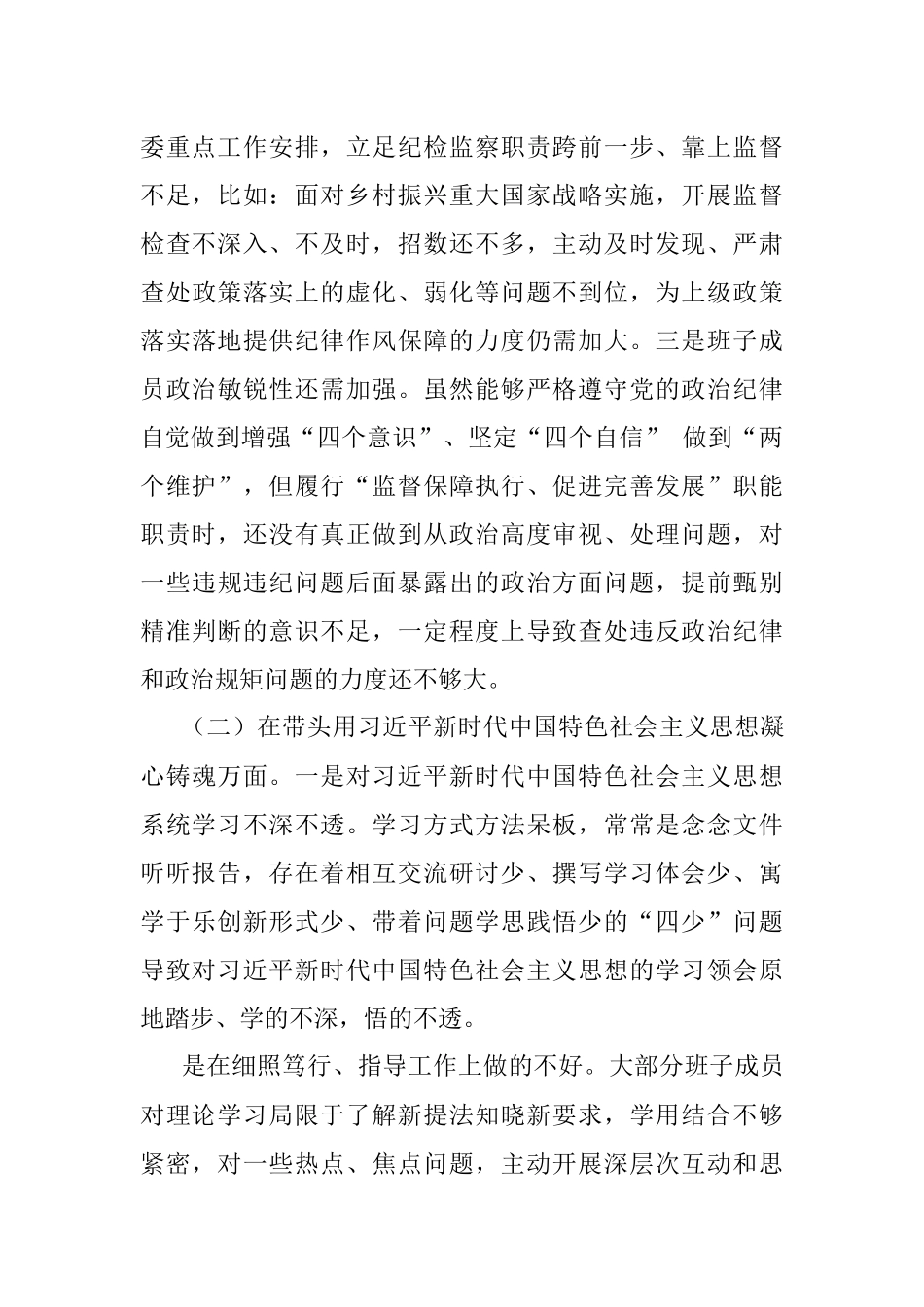 2022年度“六个带头”专题民主生活会个人对照检查剖析材料.docx_第2页