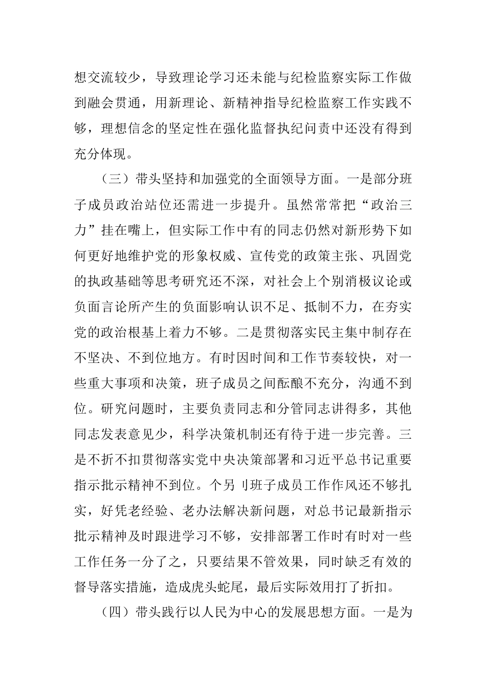 2022年度“六个带头”专题民主生活会个人对照检查剖析材料.docx_第3页