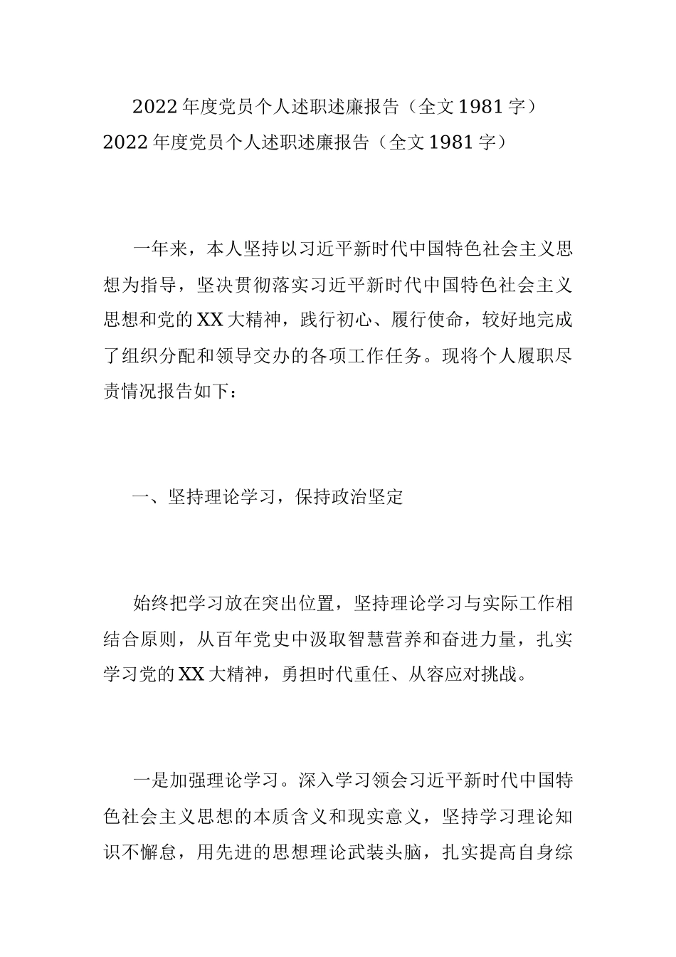 2022年度党员个人述职述廉报告（全文1981字）.docx_第1页