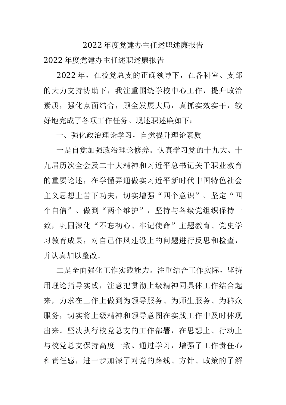 2022年度党建办主任述职述廉报告.docx_第1页