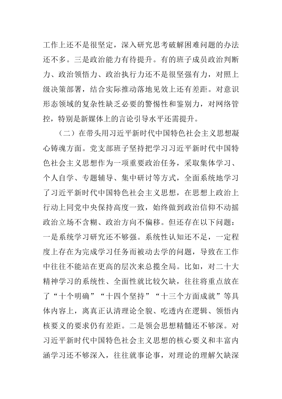 2022年度党支部民主生活会对照检查材料_1.docx_第2页