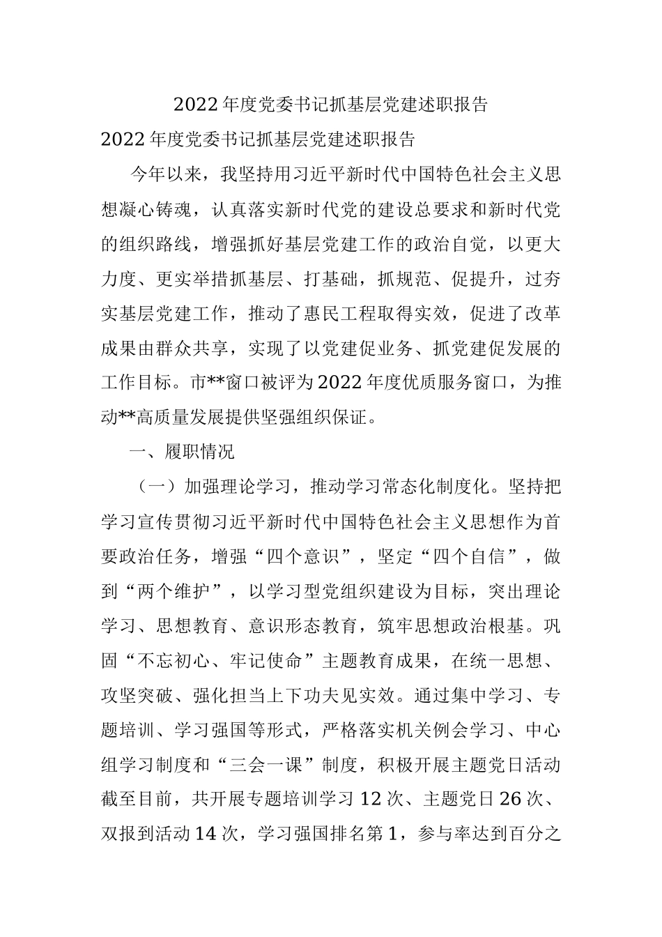 2022年度党委书记抓基层党建述职报告.docx_第1页