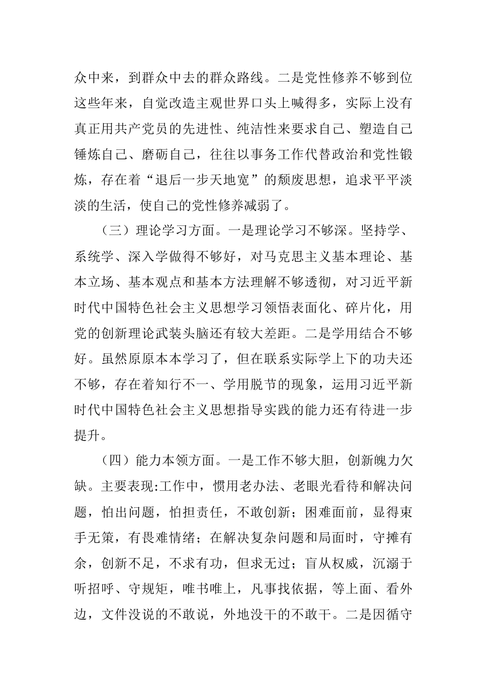 2022年度党员干部组织生活会六个方面个人对照检查材料.docx_第2页