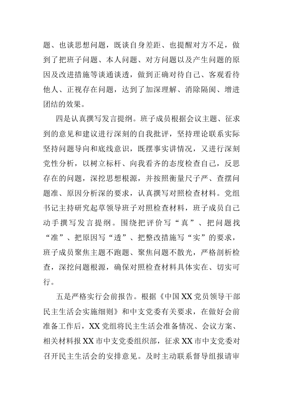 2022年度党员领导干部民主生活会会前准备情况.docx_第3页