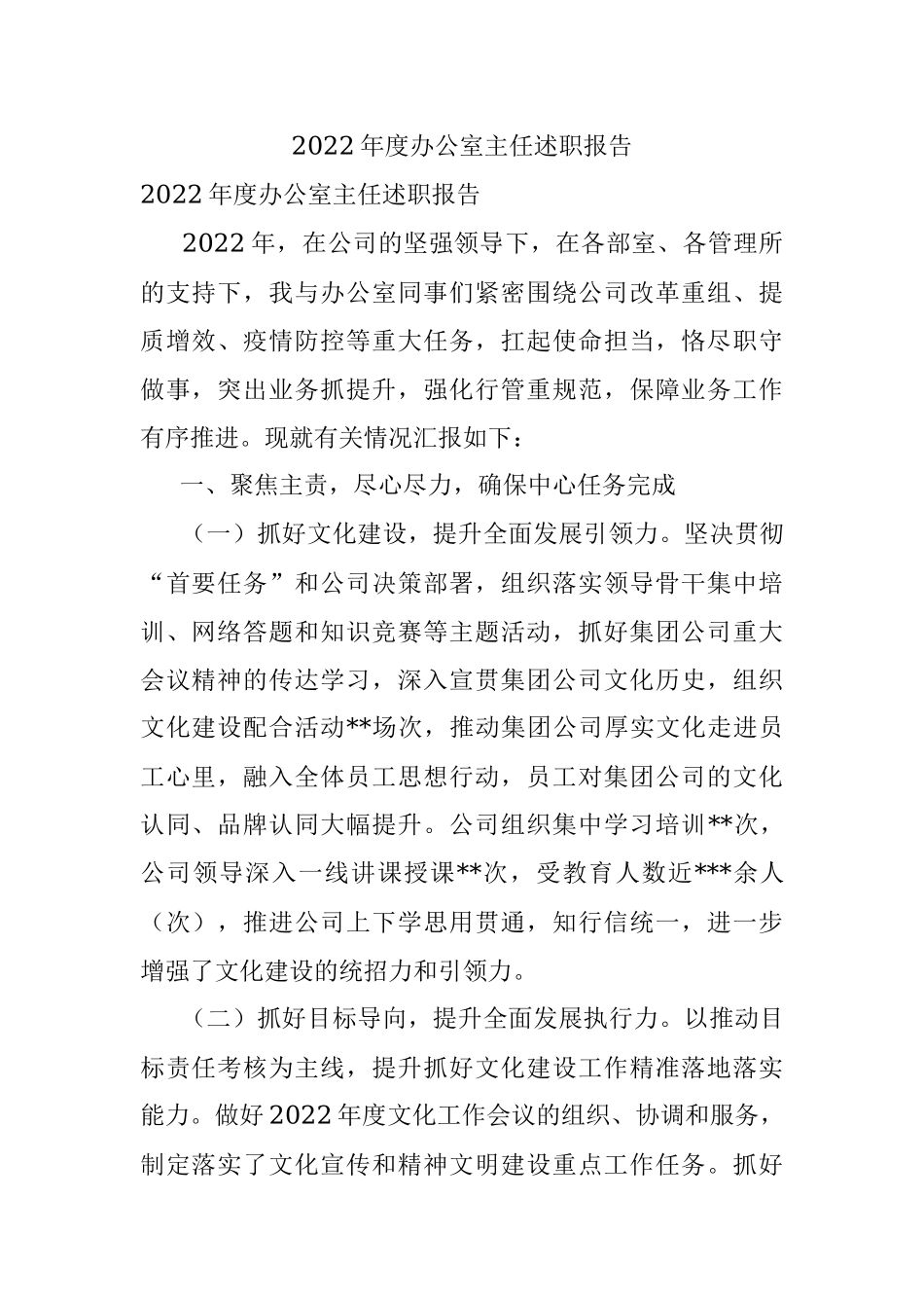 2022年度办公室主任述职报告.docx_第1页