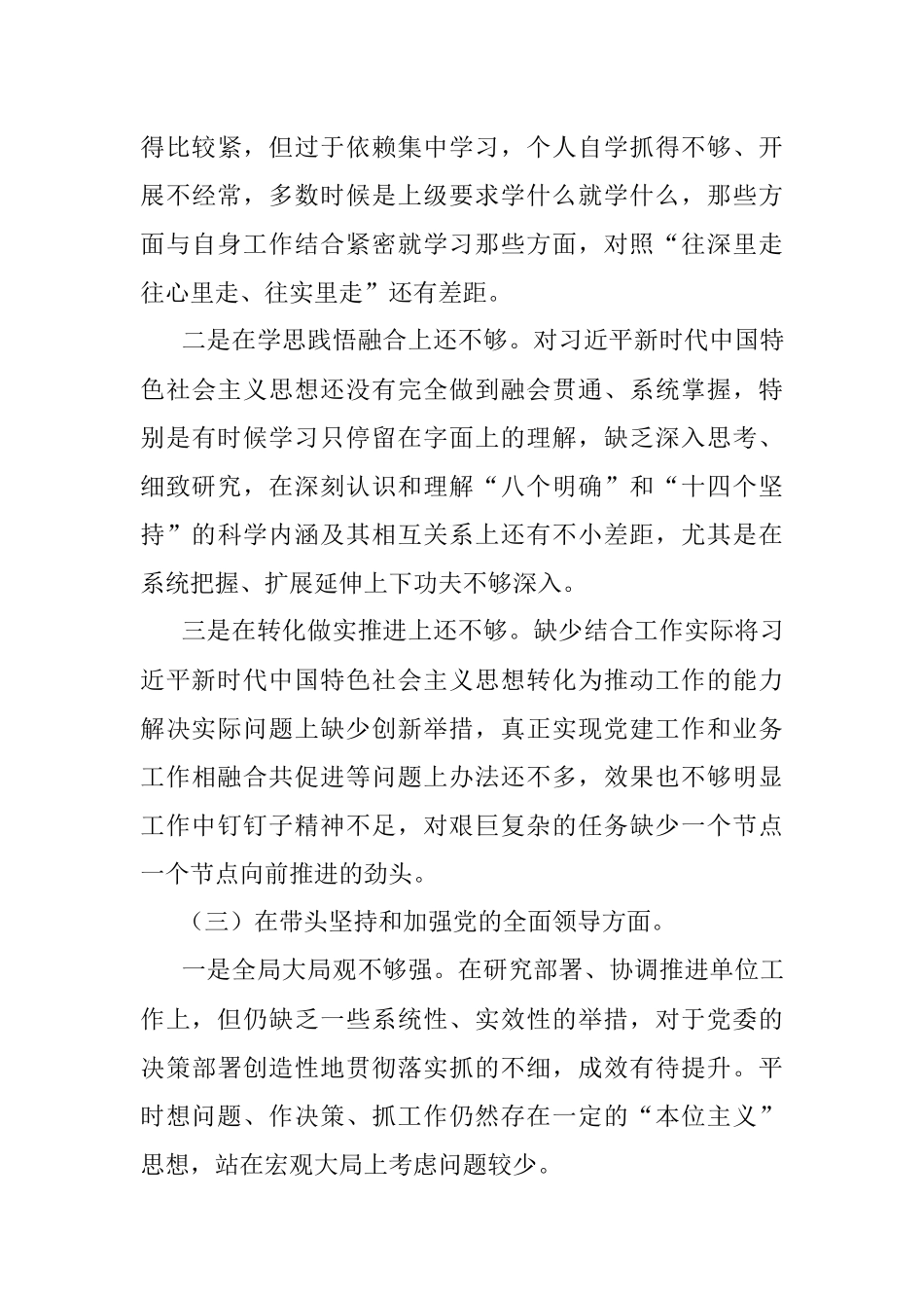 2022年度党员领导干部六个带头民主生活会个人对照检查材料.docx_第3页