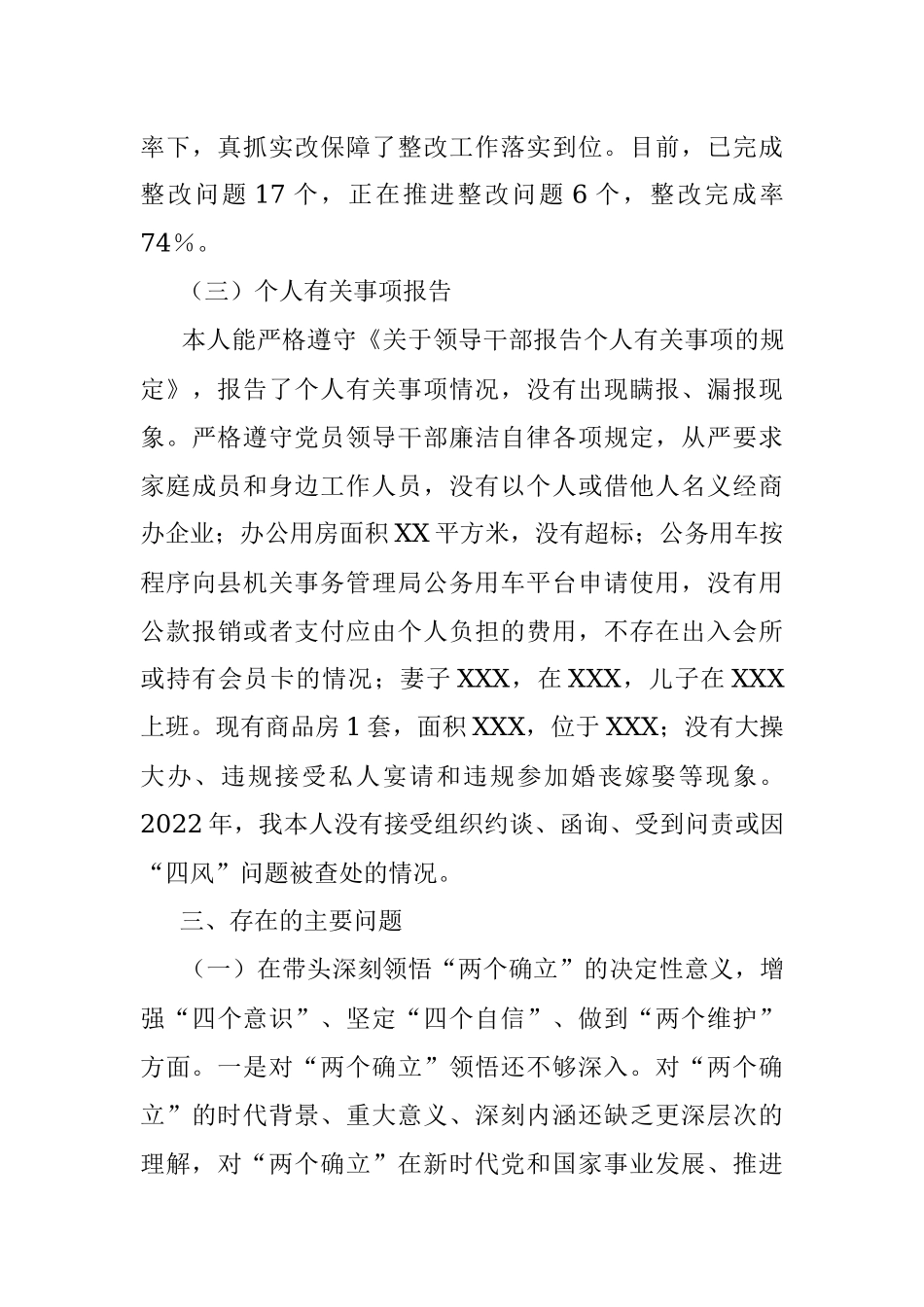 2022年度党员领导干部民主生活会个人检视剖析材料.docx_第3页