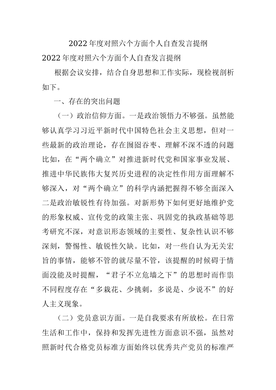2022年度对照六个方面个人自查发言提纲.docx_第1页