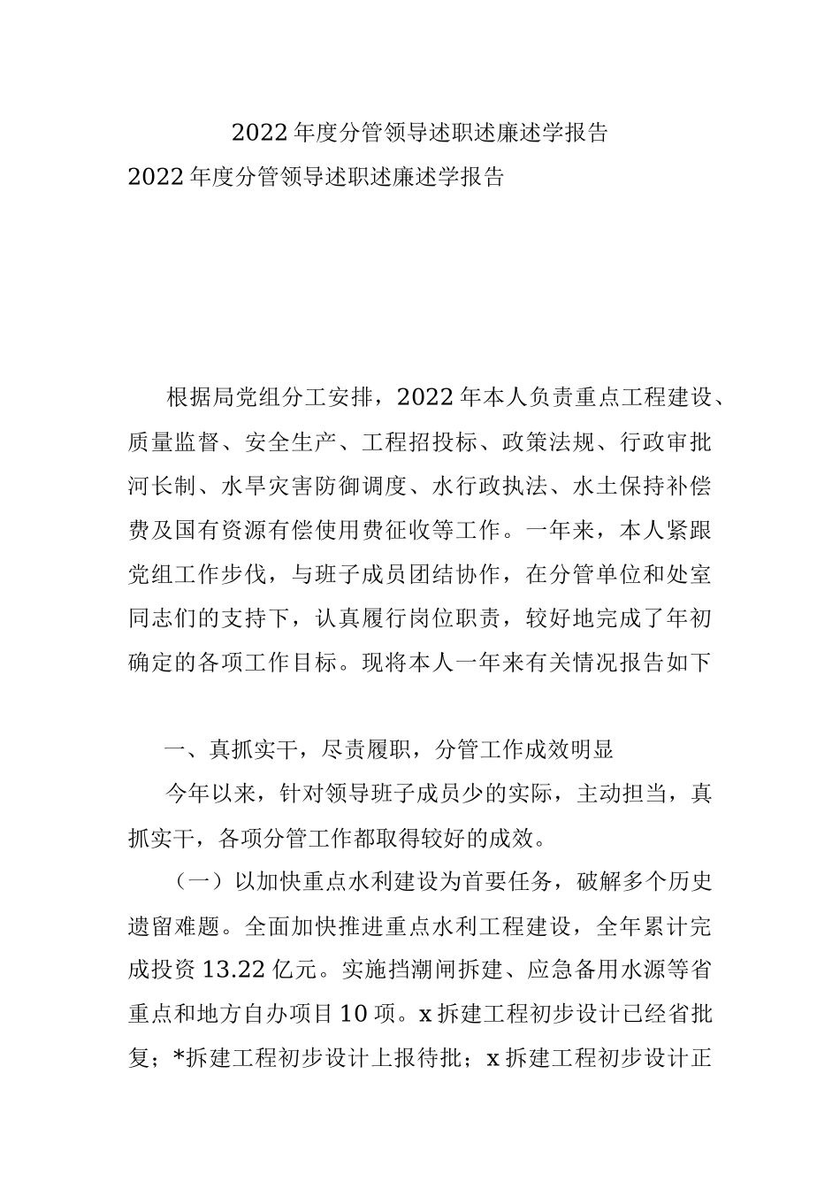 2022年度分管领导述职述廉述学报告.docx_第1页