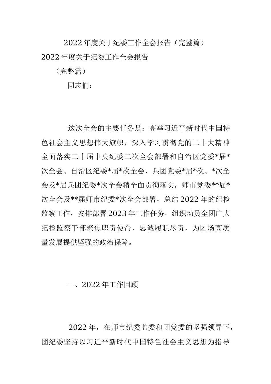 2022年度关于纪委工作全会报告（完整篇）.docx_第1页