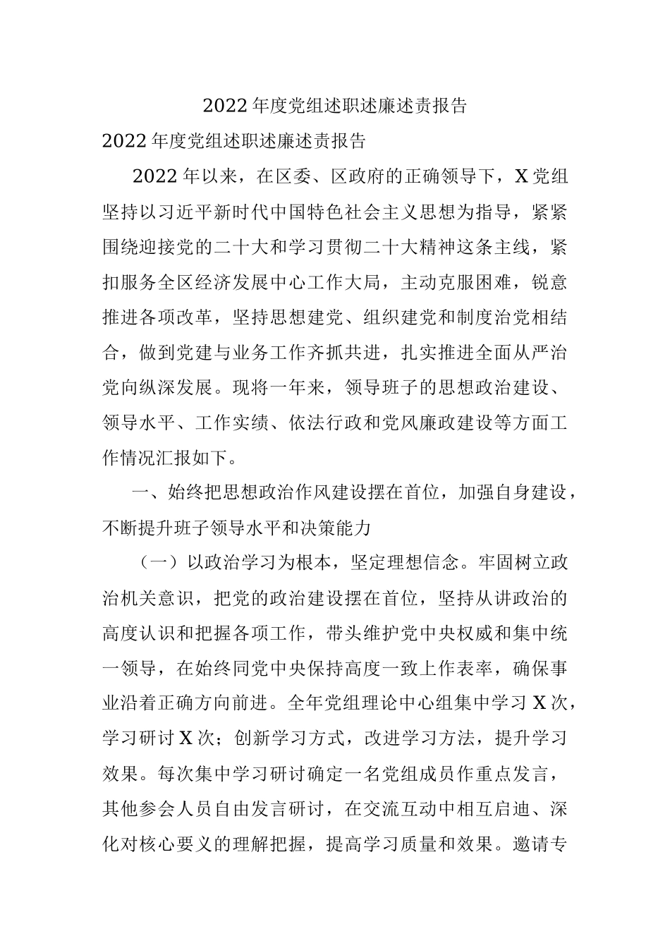 2022年度党组述职述廉述责报告.docx_第1页