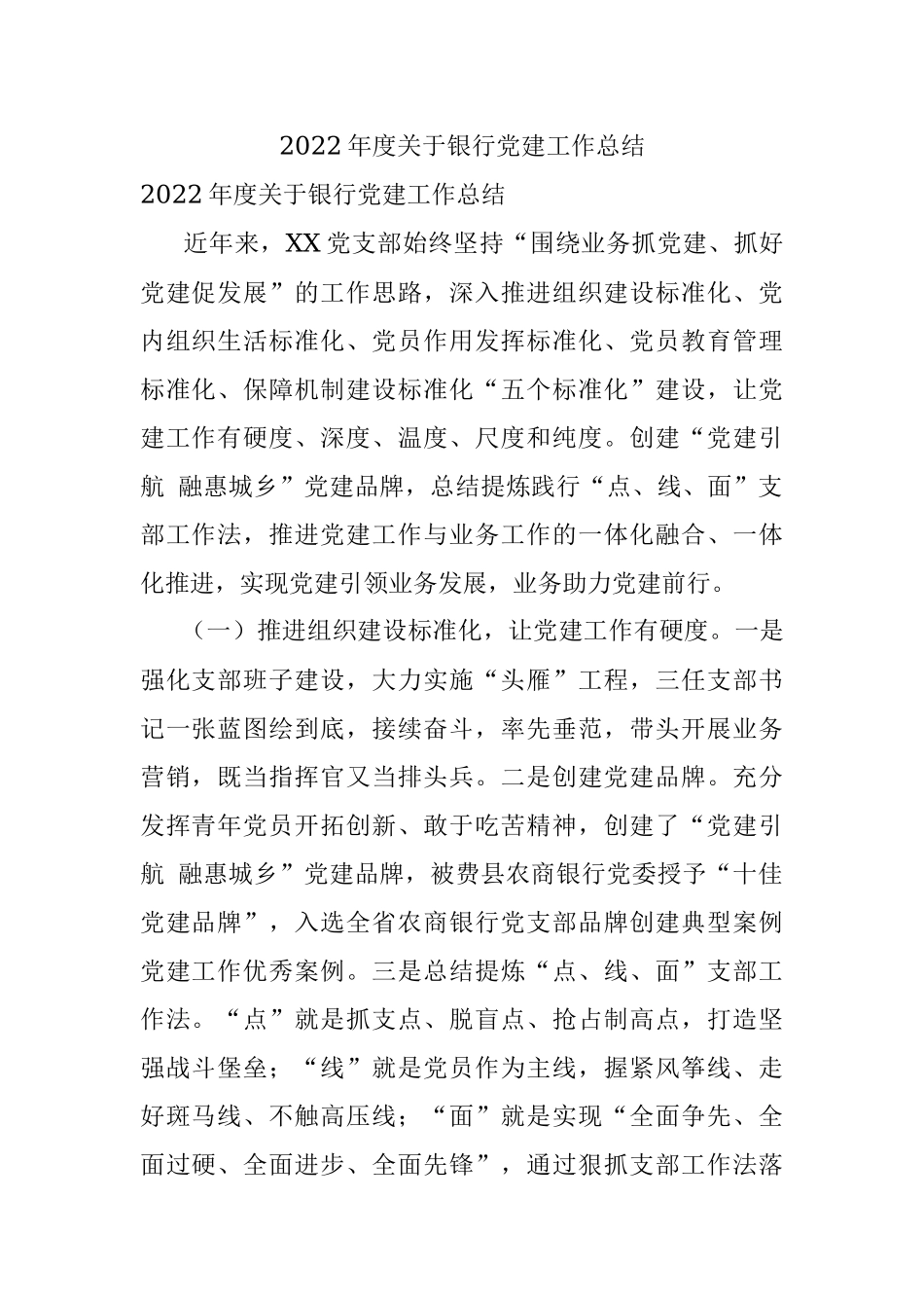2022年度关于银行党建工作总结.docx_第1页
