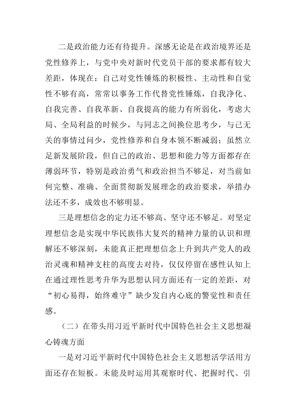 2022年度六个带头专题民主生活会个人对照检查材料（领导干部）.docx_第2页