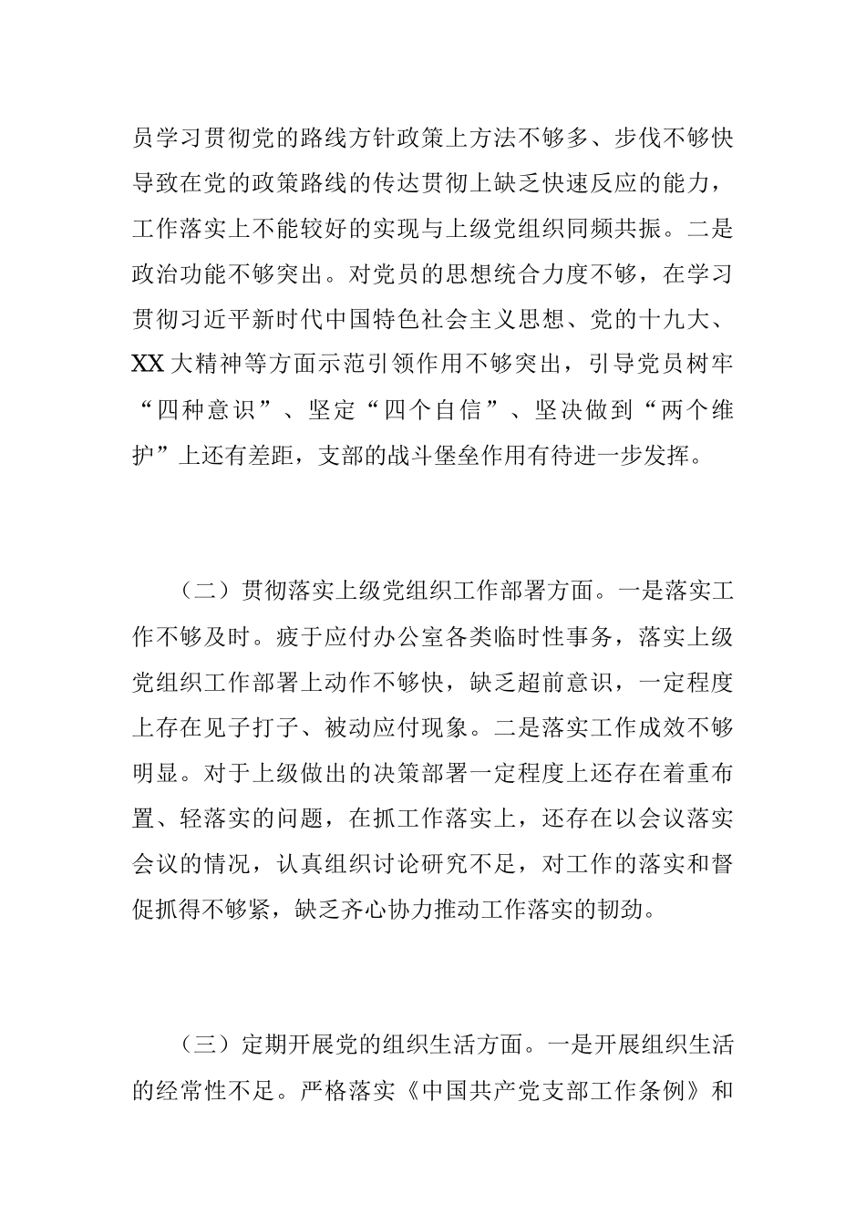 2022年度党支部班子组织生活会对照检查材料（全文4394字）.docx_第2页