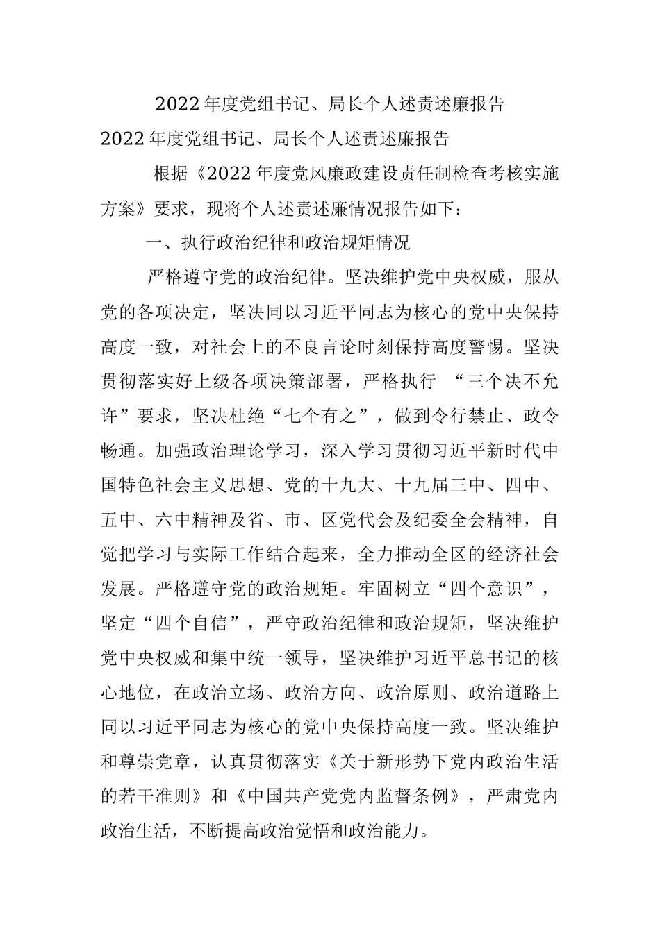 2022年度党组书记、局长个人述责述廉报告_1.docx_第1页
