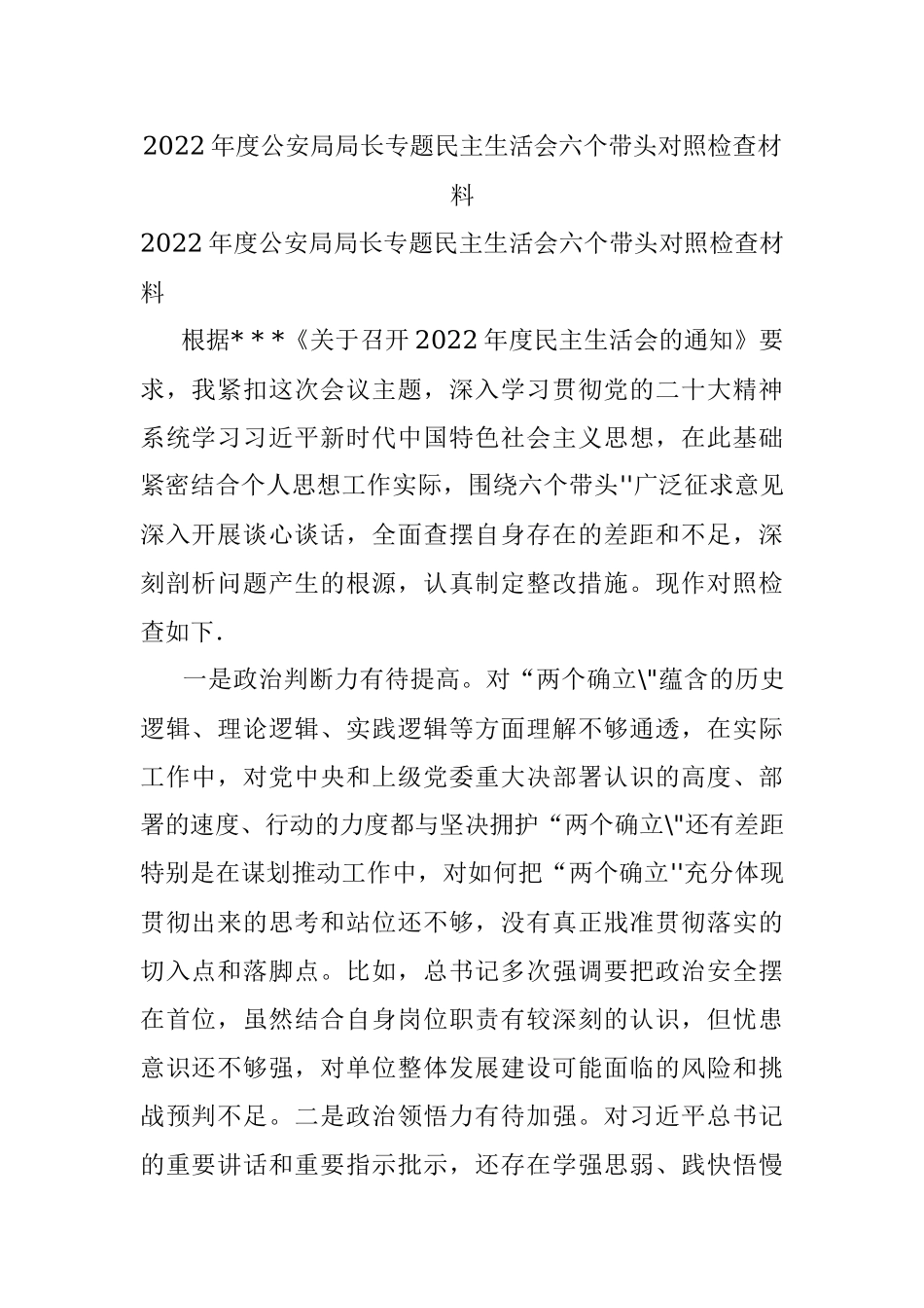 2022年度公安局局长专题民主生活会六个带头对照检查材料.docx_第1页