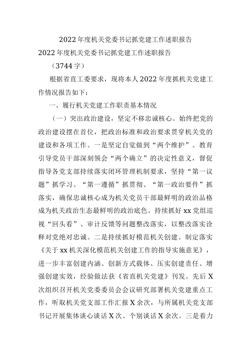 2022年度机关党委书记抓党建工作述职报告.docx_第1页