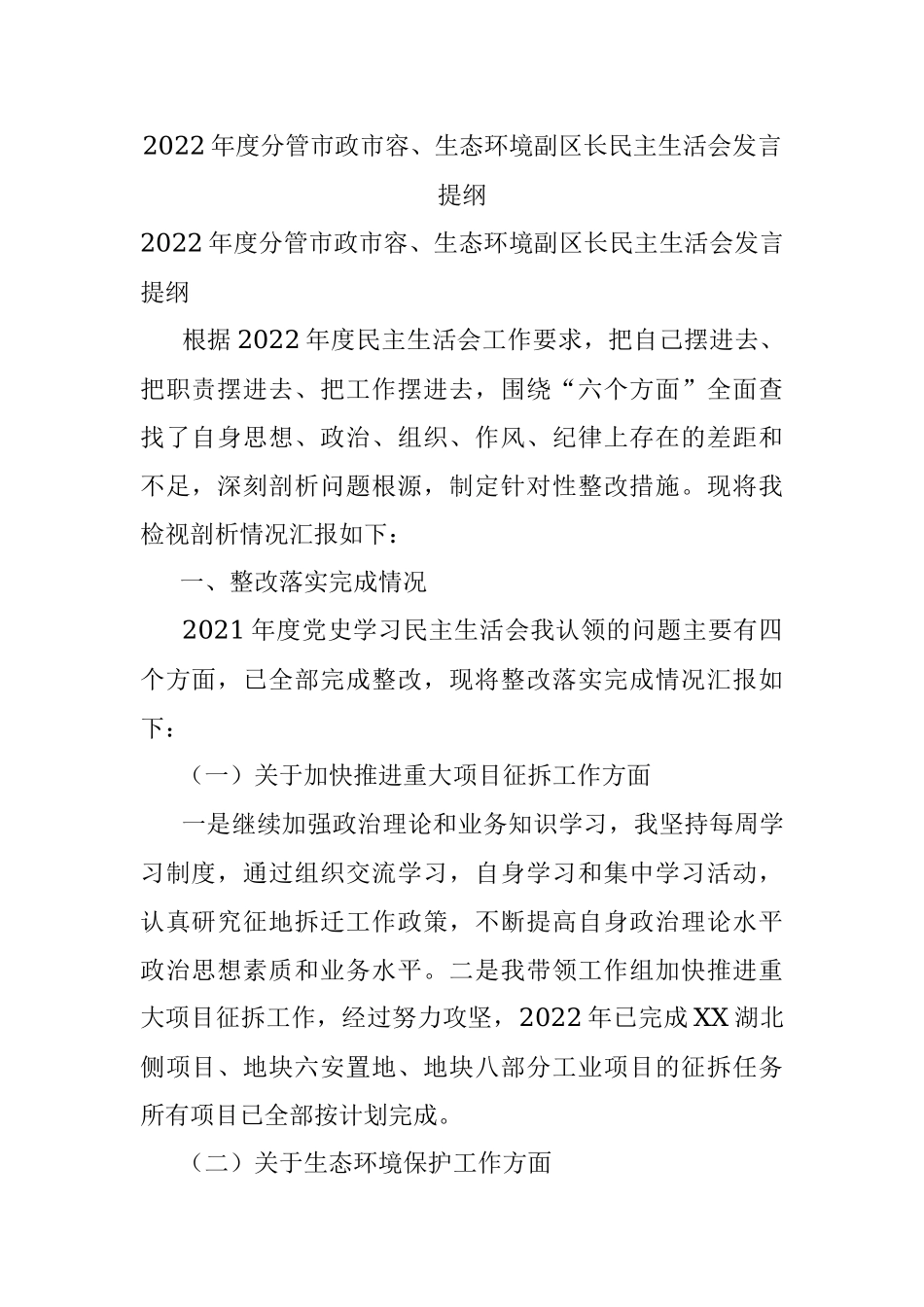 2022年度分管市政市容、生态环境副区长民主生活会发言提纲.docx_第1页