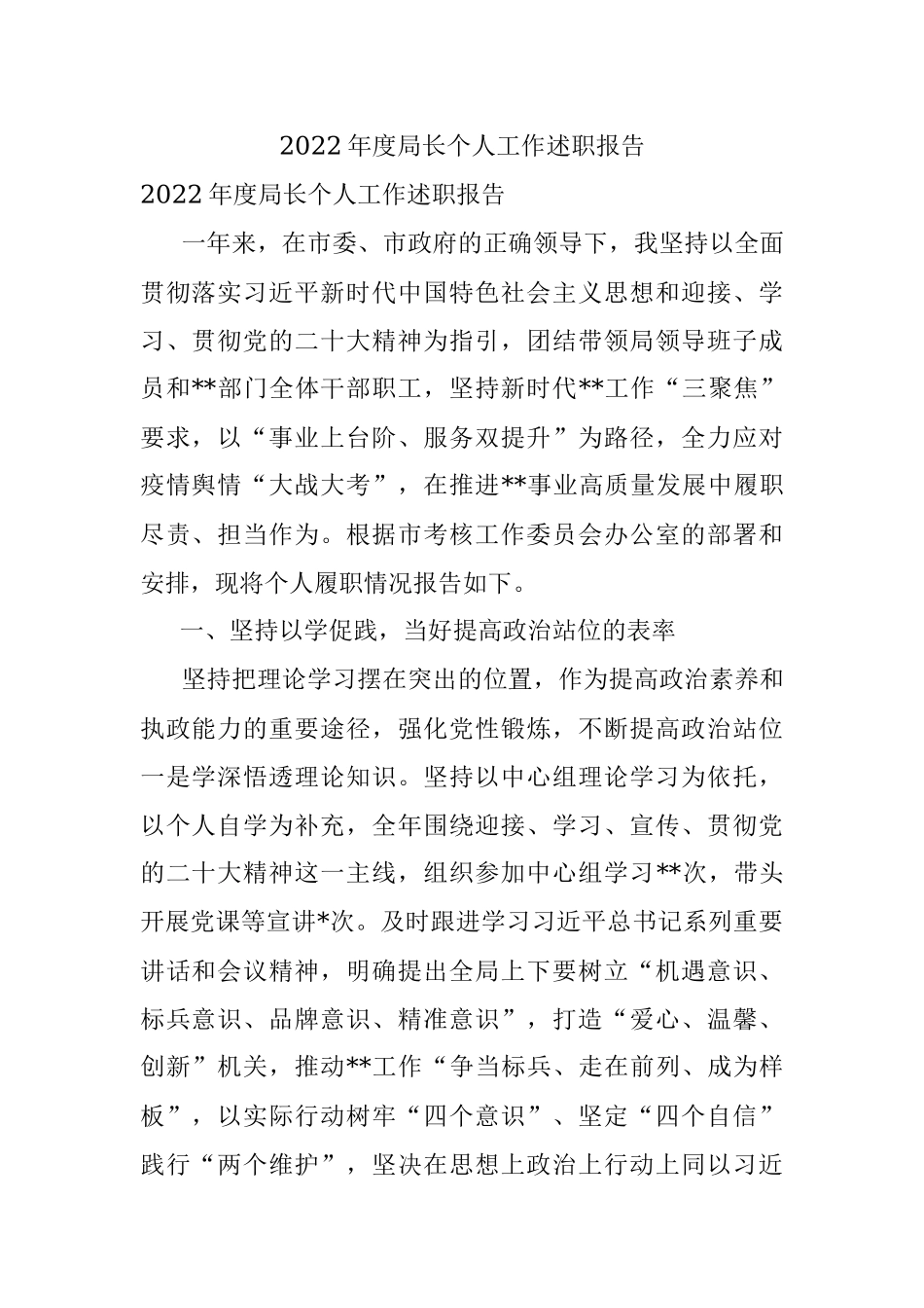 2022年度局长个人工作述职报告.docx_第1页