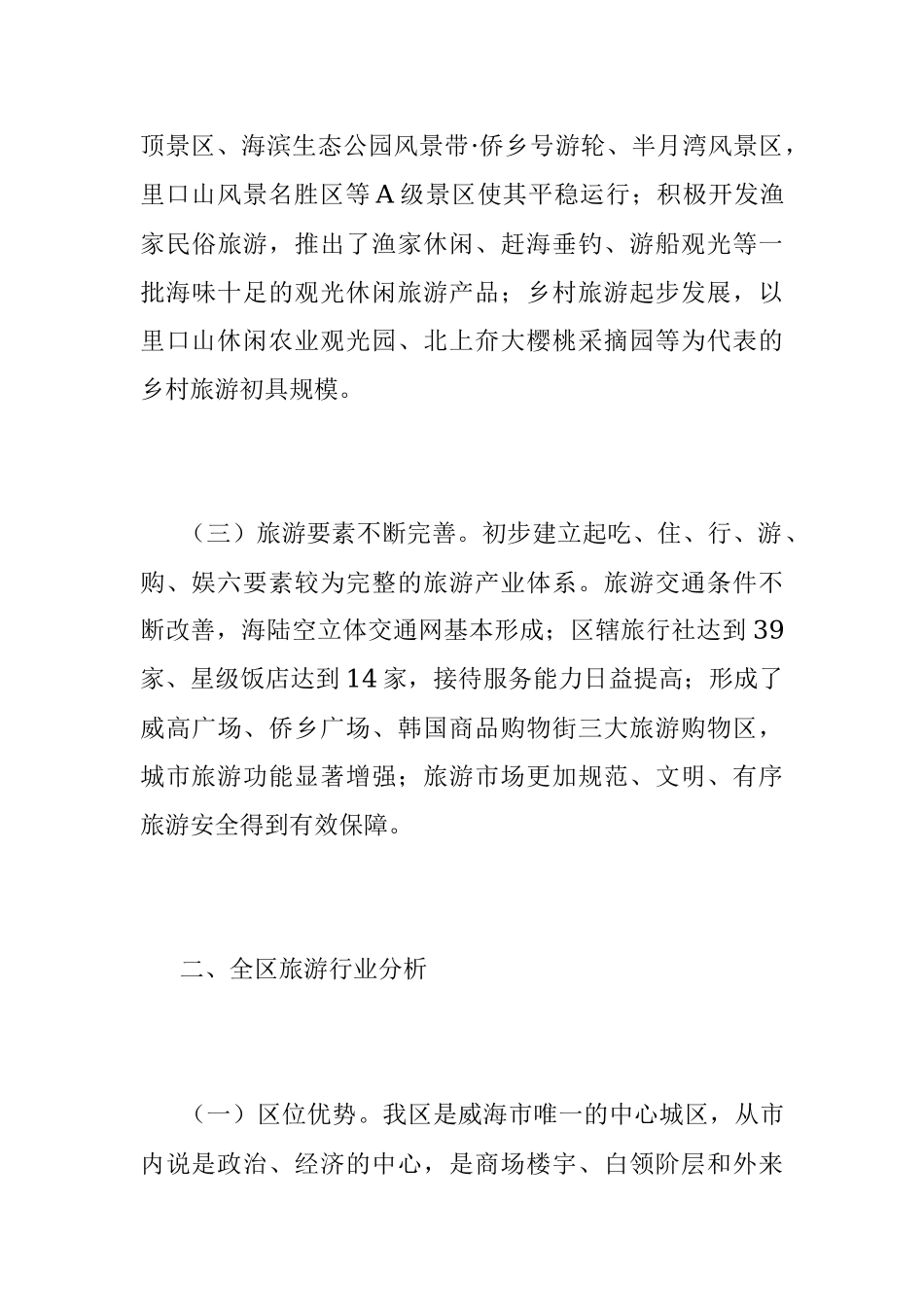 2022年度旅游发展现状分析调研报告.docx_第3页