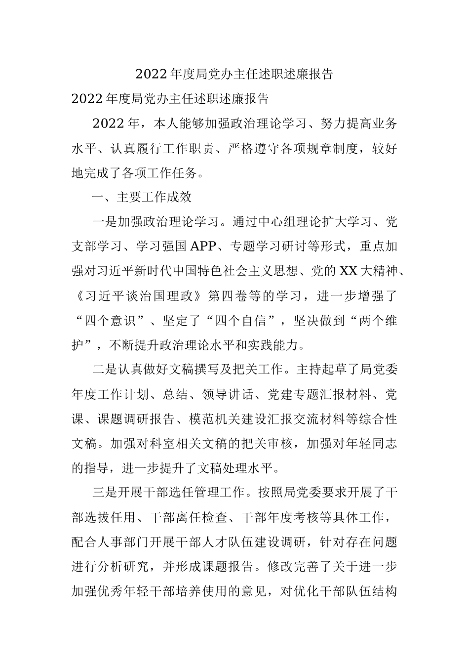 2022年度局党办主任述职述廉报告.docx_第1页