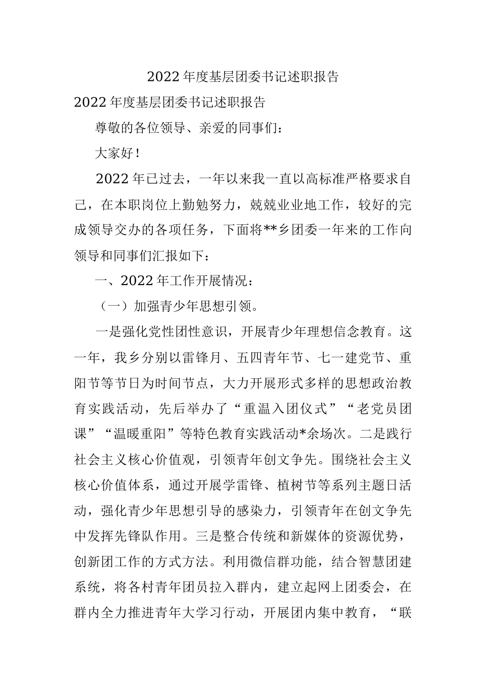 2022年度基层团委书记述职报告.docx_第1页