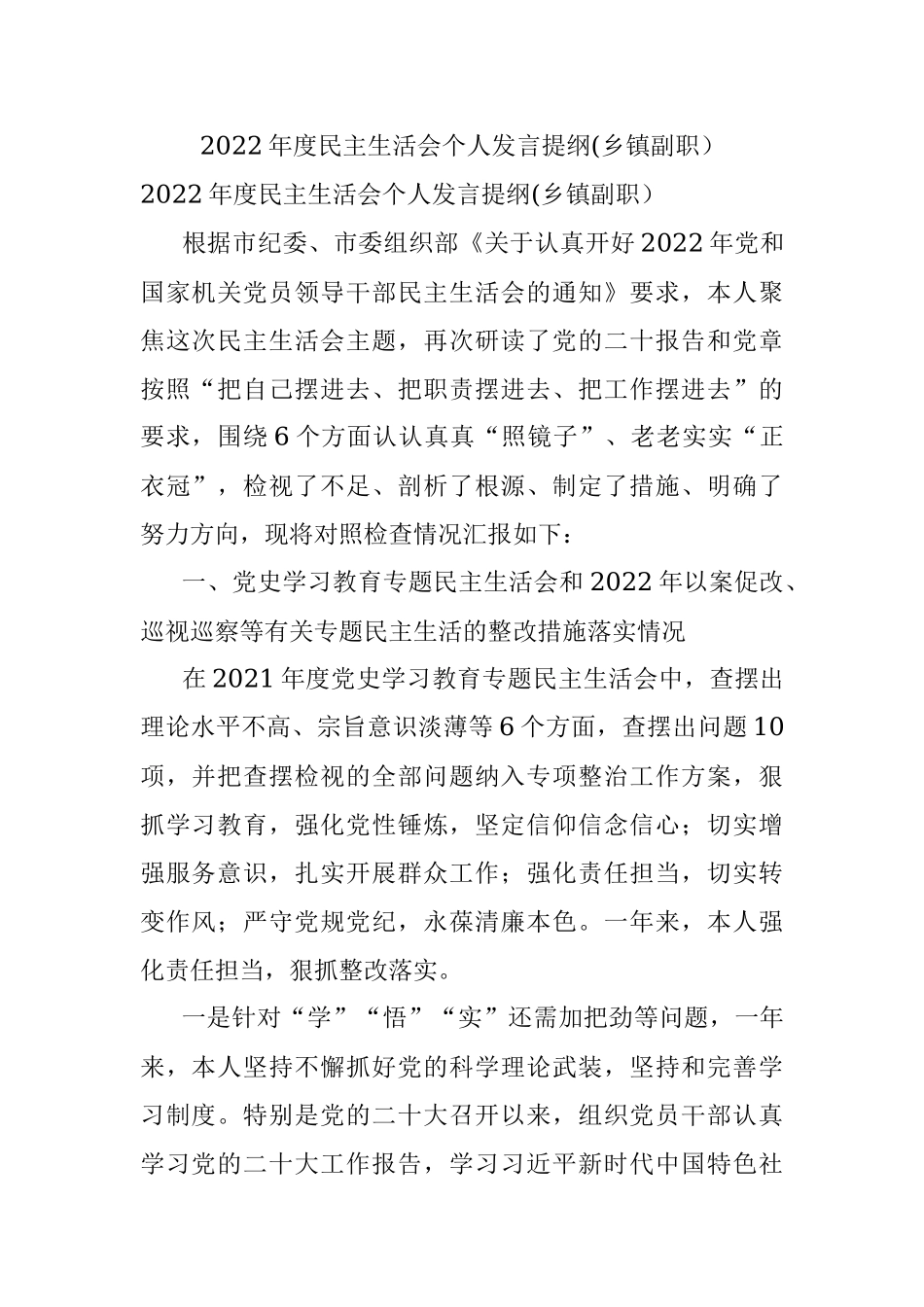 2022年度民主生活会个人发言提纲(乡镇副职）.docx_第1页