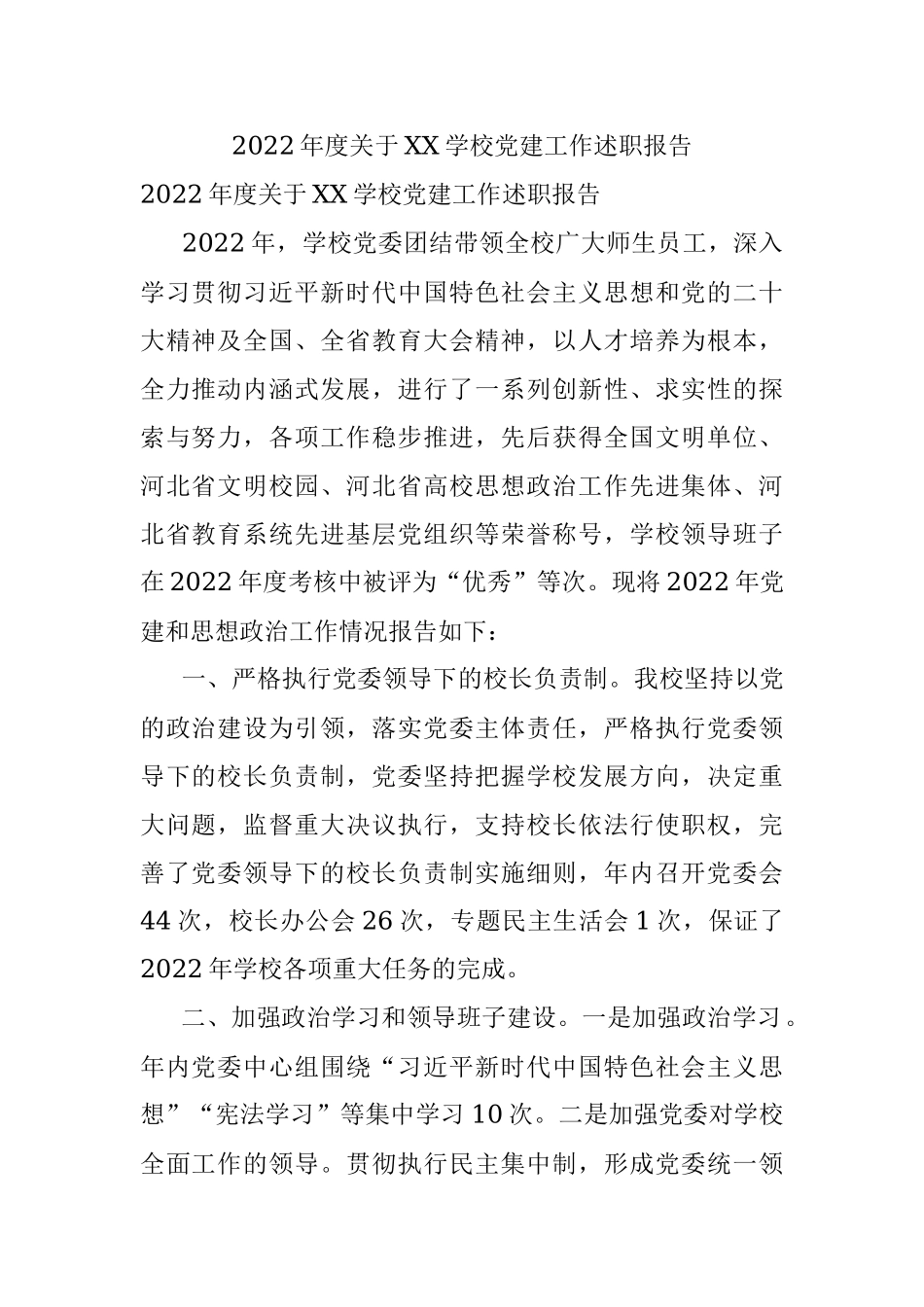 2022年度关于XX学校党建工作述职报告.docx_第1页