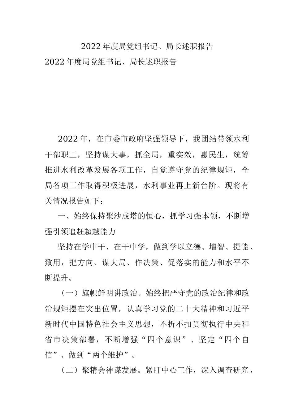 2022年度局党组书记、局长述职报告.docx_第1页