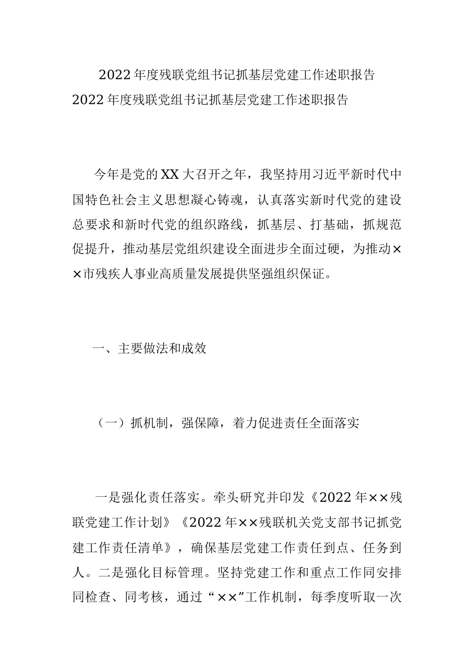 2022年度残联党组书记抓基层党建工作述职报告.docx_第1页