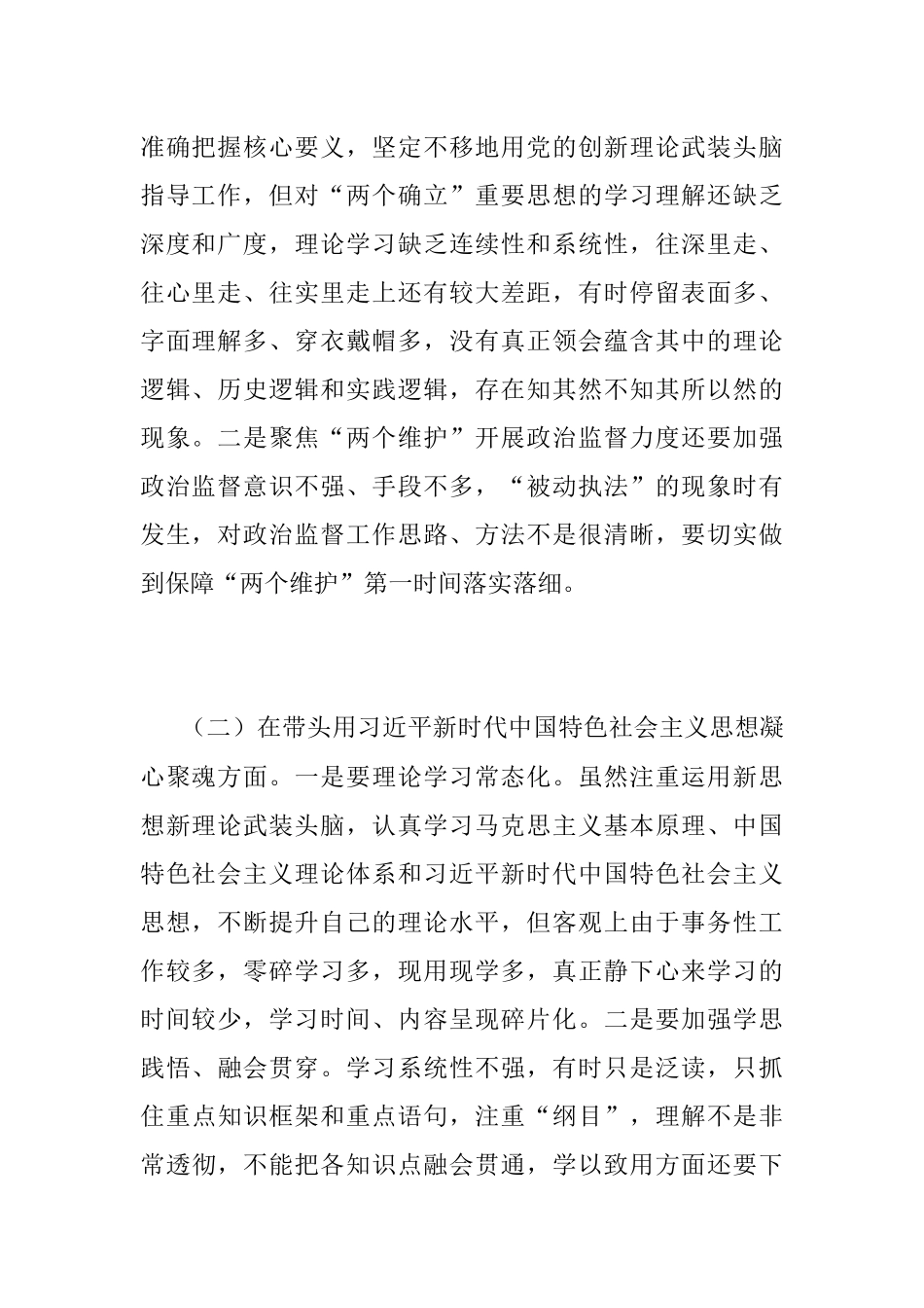 2022年度民主生活会个人发言提纲系列五（全文3136字）.docx_第2页