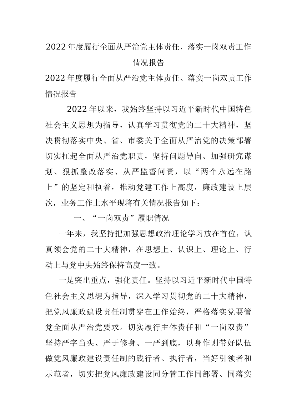 2022年度履行全面从严治党主体责任、落实一岗双责工作情况报告.docx_第1页
