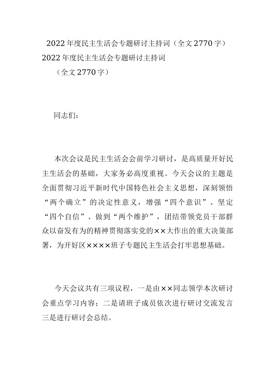 2022年度民主生活会专题研讨主持词（全文2770字）.docx_第1页