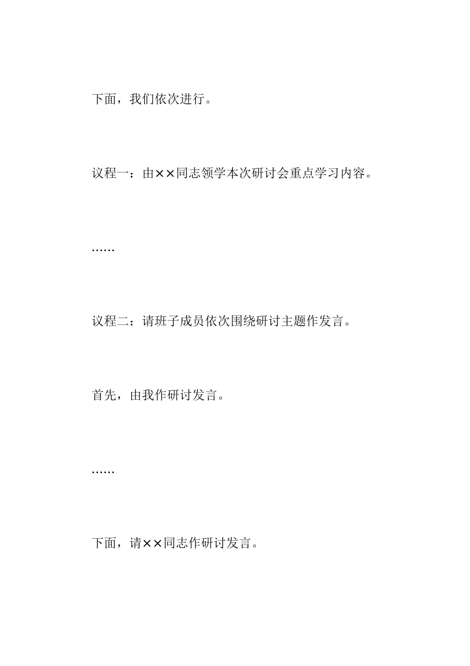 2022年度民主生活会专题研讨主持词（全文2770字）.docx_第2页