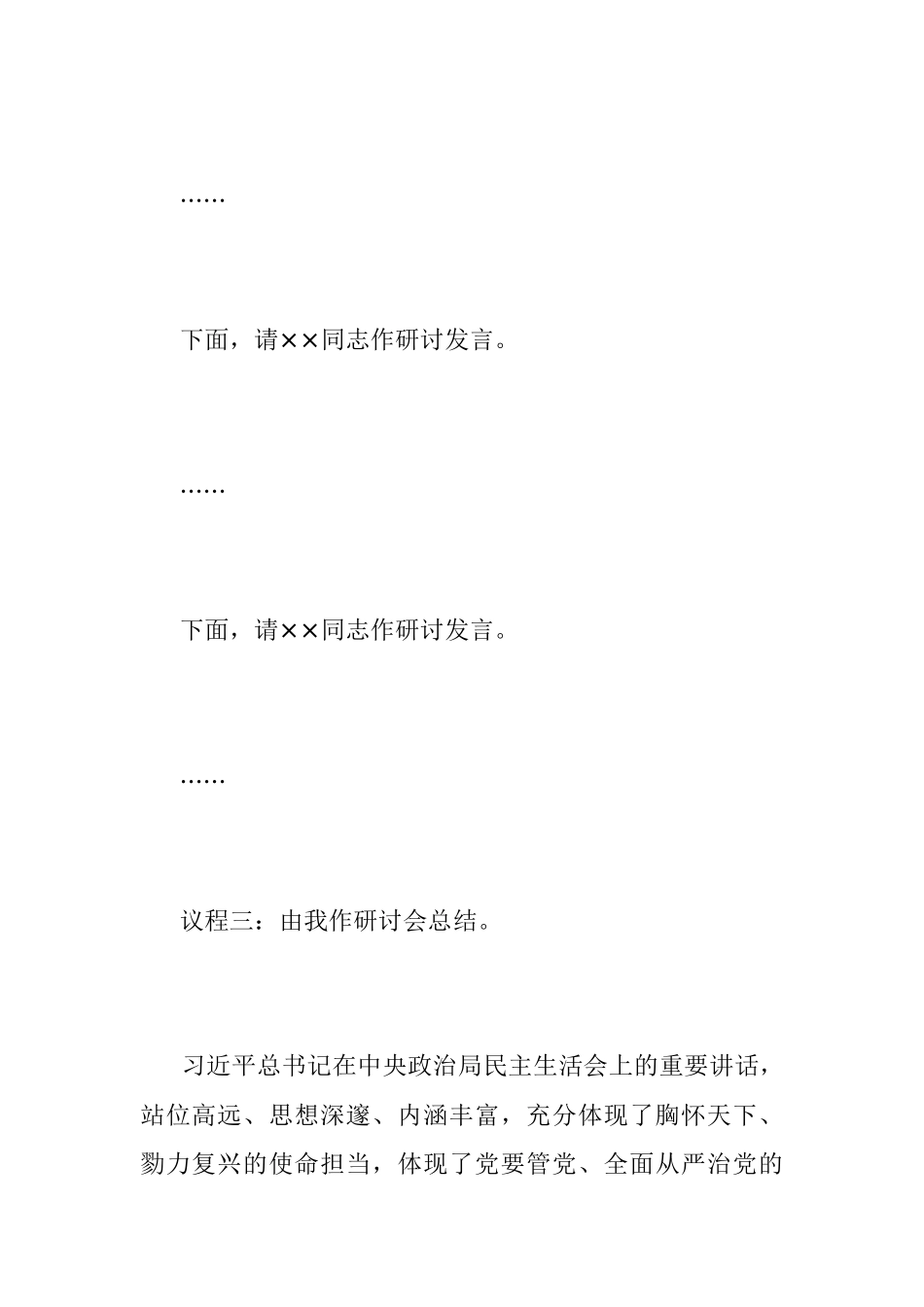 2022年度民主生活会专题研讨主持词（全文2770字）.docx_第3页