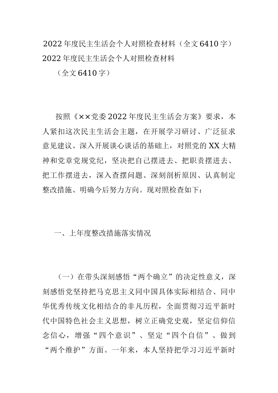 2022年度民主生活会个人对照检查材料（全文6410字）.docx_第1页