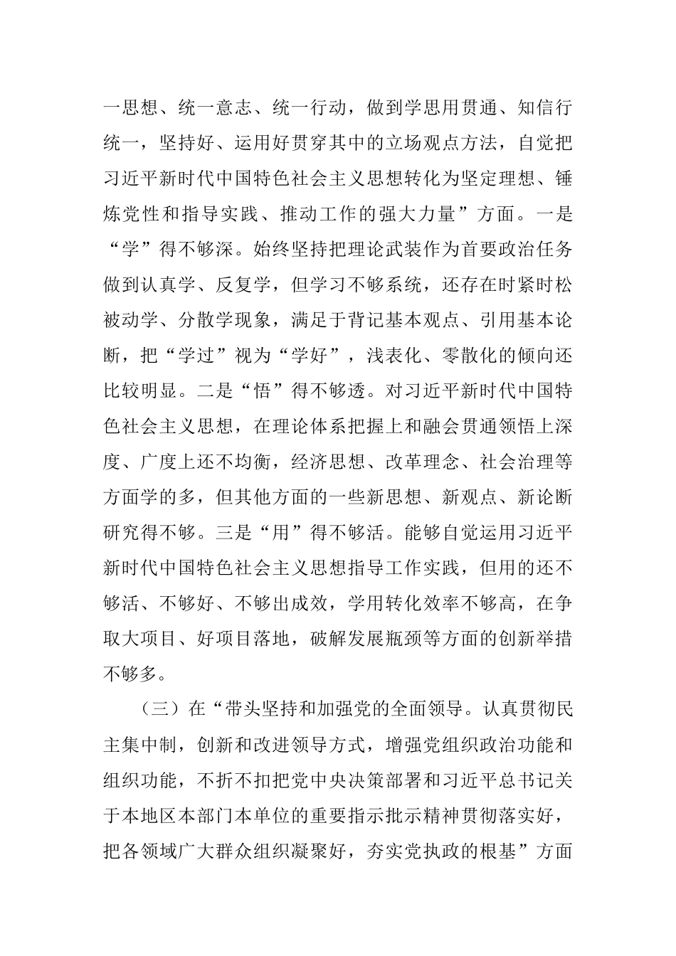 2022年度民主生活会个人对照检查材料（领导干部、六个带头）.docx_第3页