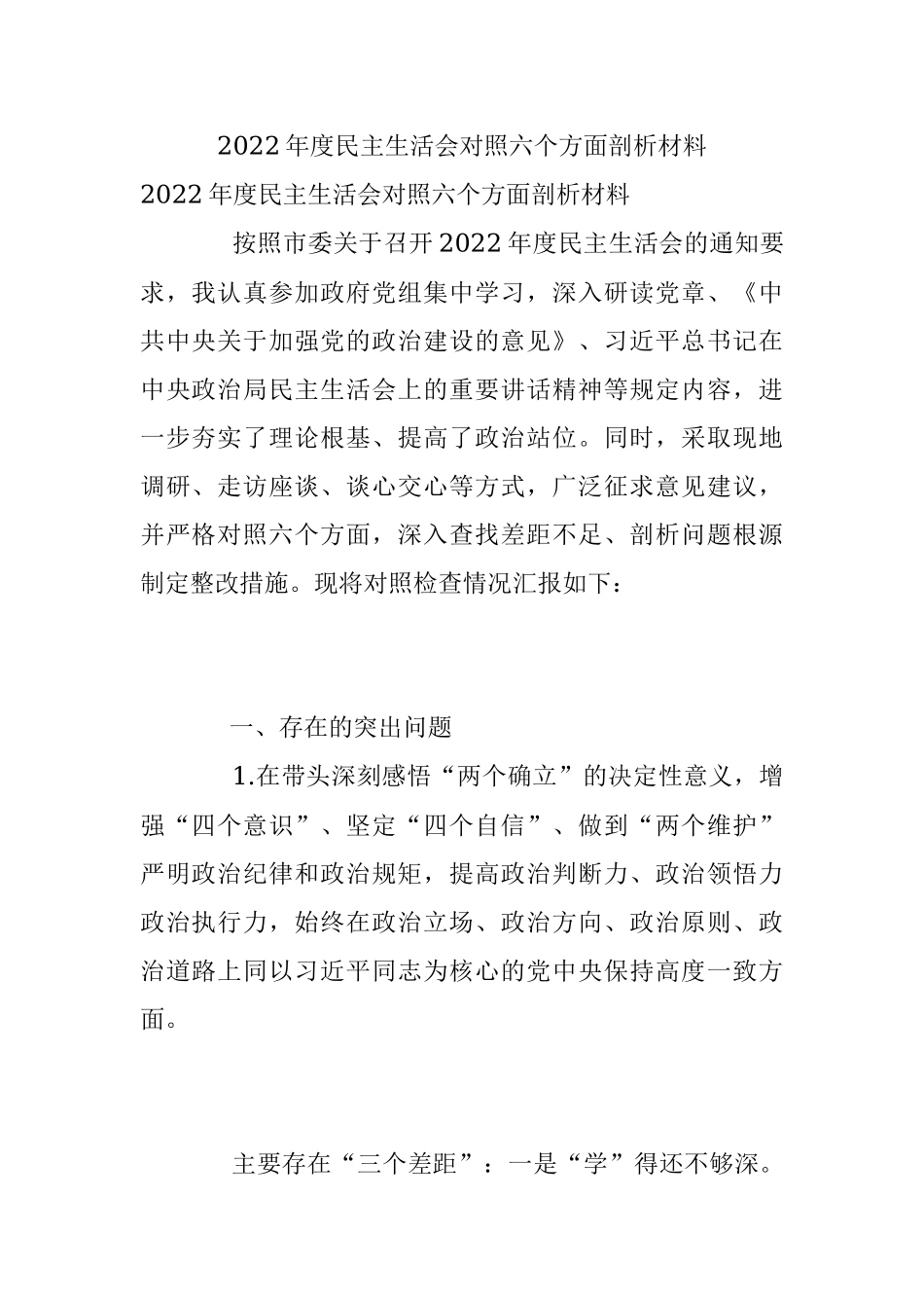 2022年度民主生活会对照六个方面剖析材料.docx_第1页