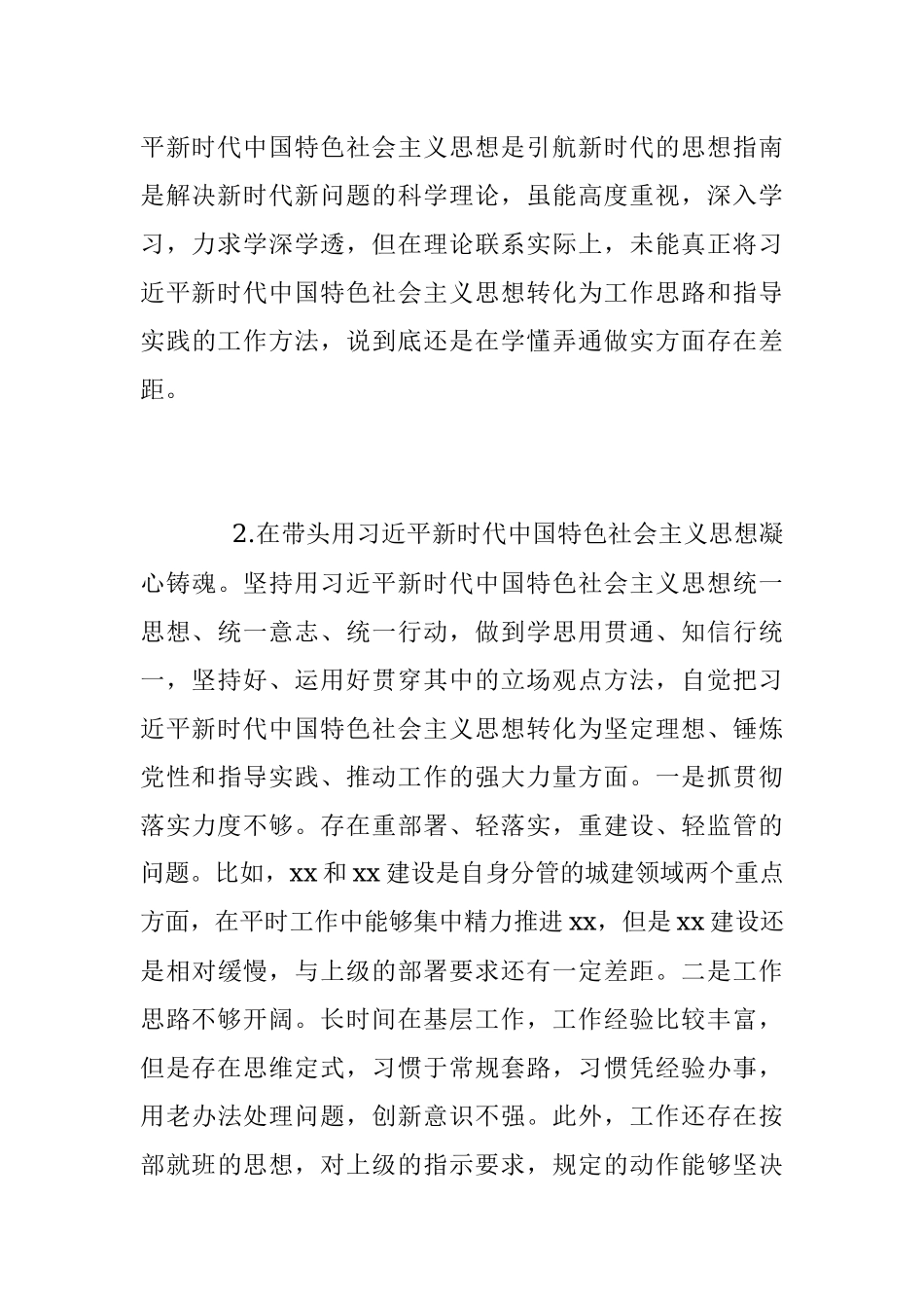 2022年度民主生活会对照六个方面剖析材料.docx_第3页
