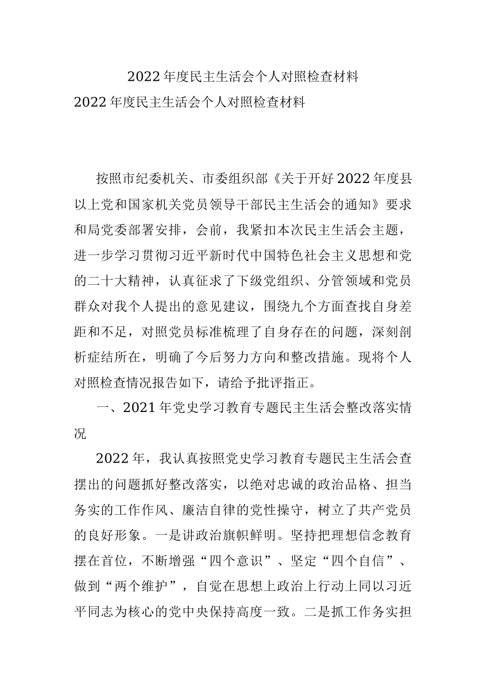 2022年度民主生活会个人对照检查材料.docx_第1页